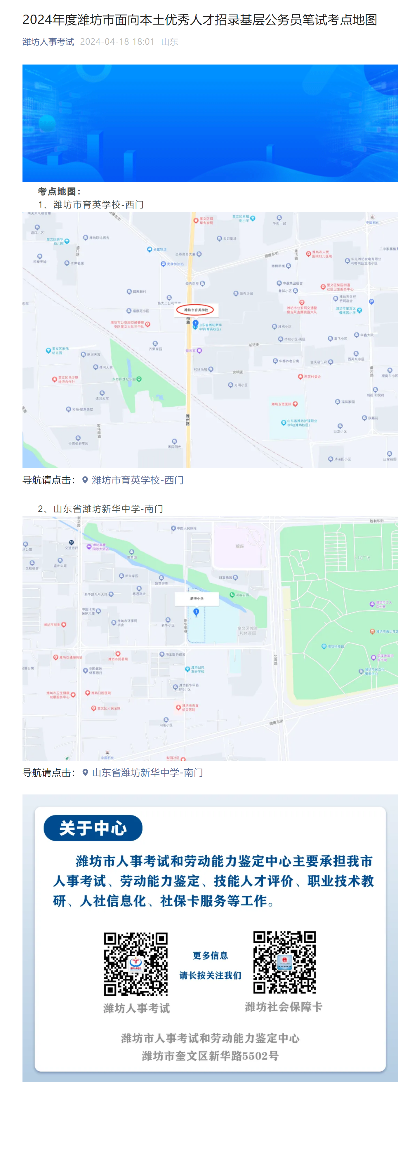 2024年度潍坊市面向本土优秀人才招录基层公务员笔试考点地图.png