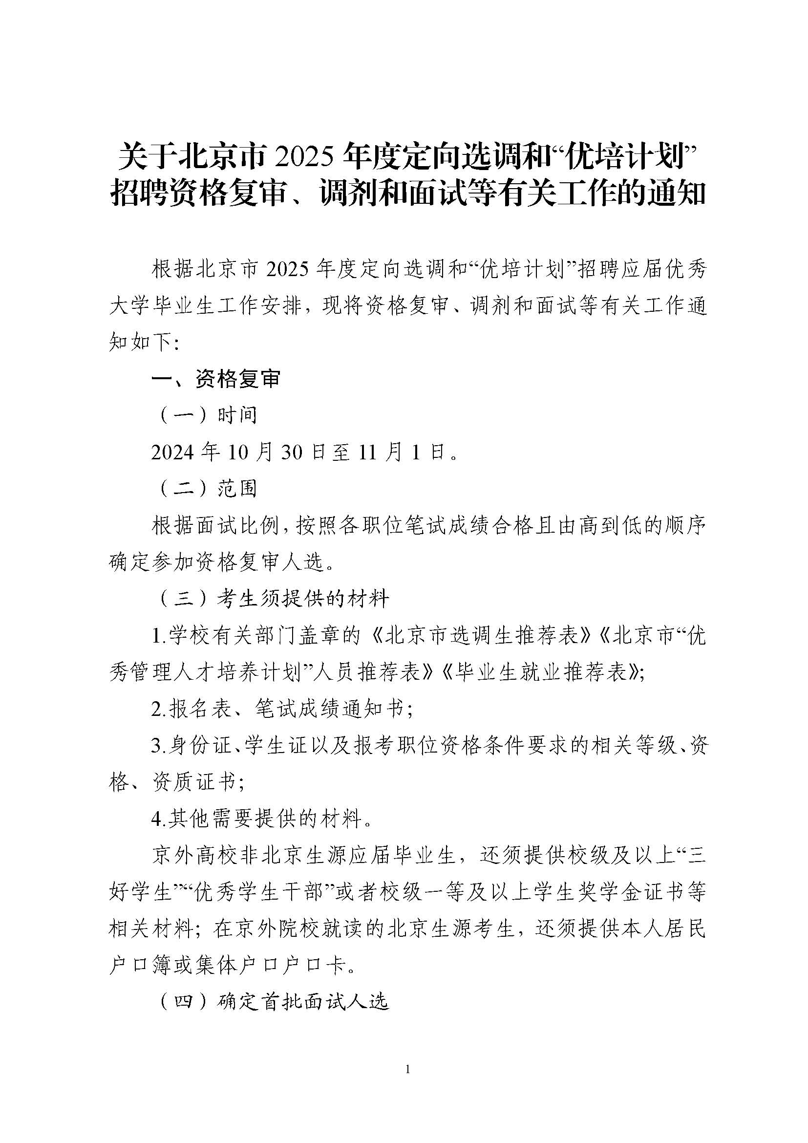 北京市2025年度定向选调和“优培计划”招聘资格复审、调剂和面试等有关工作的通知_页面_1.jpg